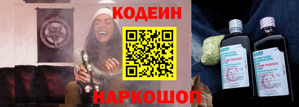 Codein напиток Lean (лин) Горячий Ключ